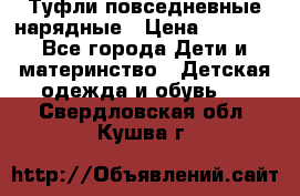 Туфли повседневные нарядные › Цена ­ 1 000 - Все города Дети и материнство » Детская одежда и обувь   . Свердловская обл.,Кушва г.